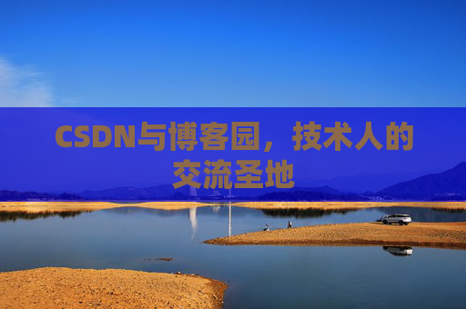 CSDN与博客园，技术人的交流圣地