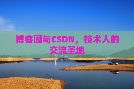 博客园与CSDN，技术人的交流圣地