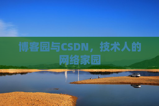 博客园与CSDN，技术人的网络家园