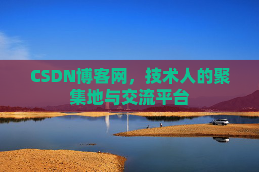 CSDN博客网，技术人的聚集地与交流平台
