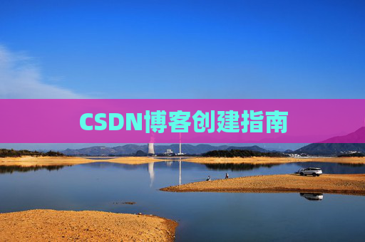 CSDN博客创建指南