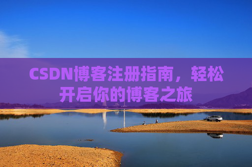 CSDN博客注册指南，轻松开启你的博客之旅